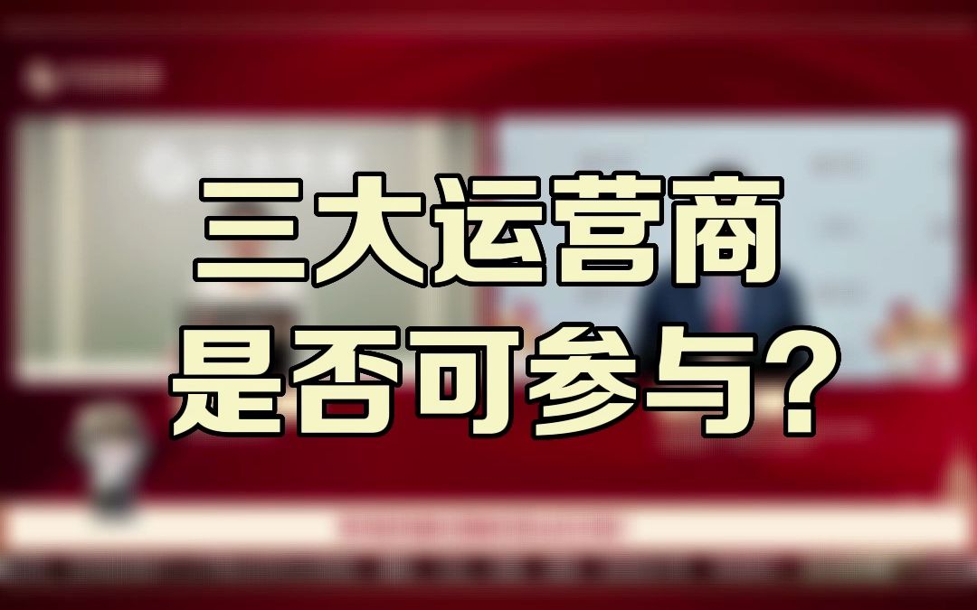 3月8日《谈股论金》解山鹤老师节目观点精选:三大运营商是否可参与?哔哩哔哩bilibili