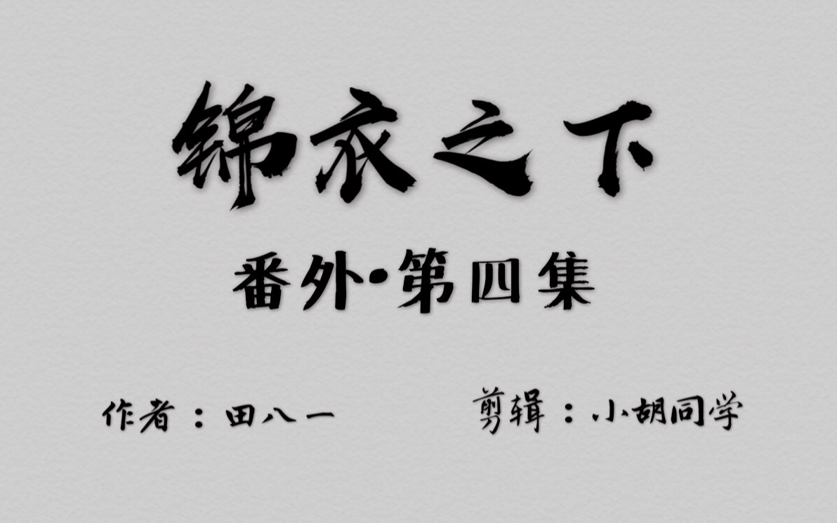 【锦衣之下ⷧ•ꥤ–第四集】“日日同寝,日日叫你下不了榻” || 一下婚后甜蜜日常 || 陆绎x袁今夏哔哩哔哩bilibili