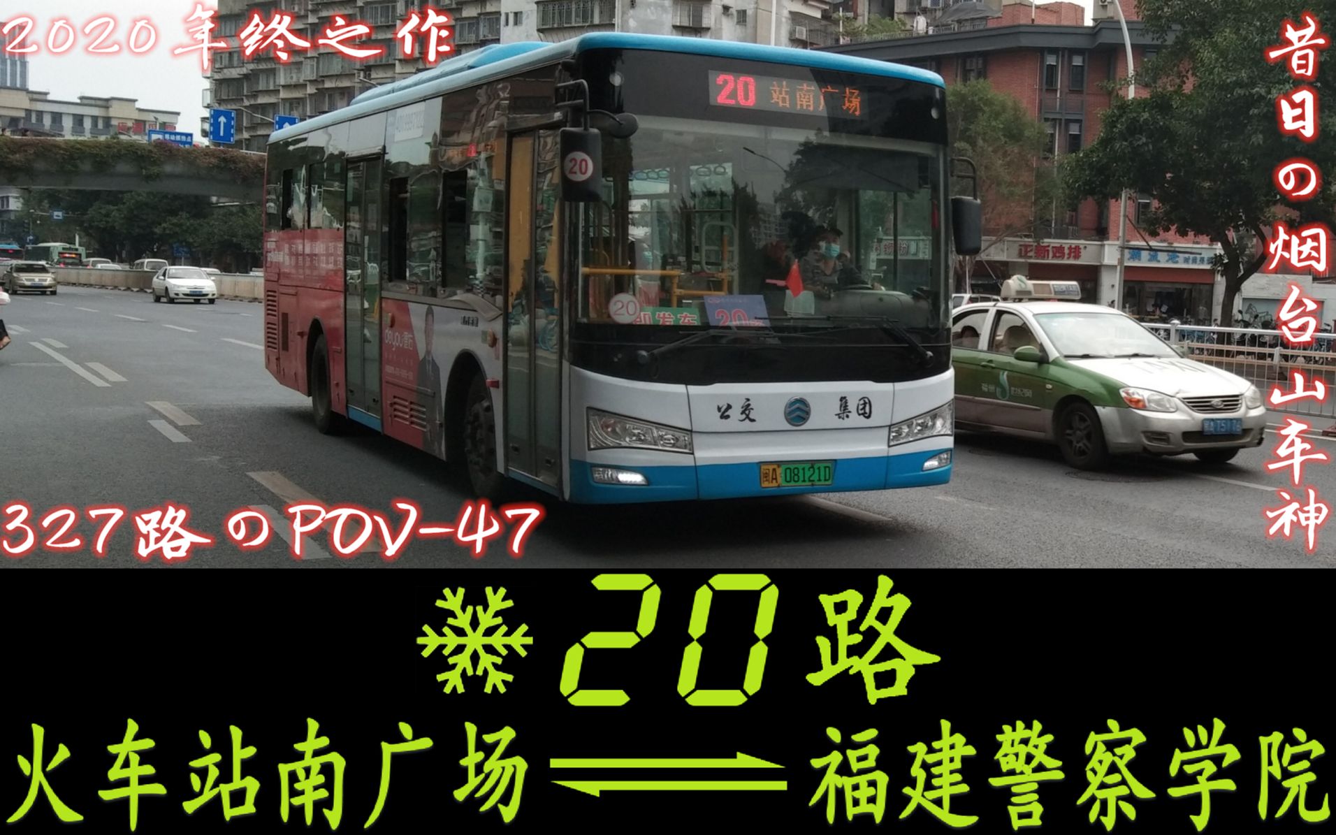 327路のpov472020年终作昔日の烟台山车神福州公交20路前方视角pov