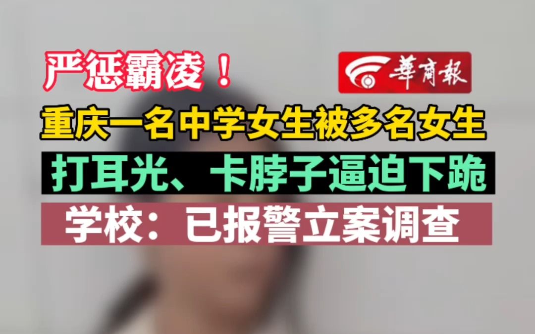 严惩霸凌!重庆一名中学女生被多名女生打耳光、卡脖子逼迫下跪 学校:已报警立案调查哔哩哔哩bilibili