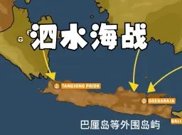 Video herunterladen: 绝望的泗水海战，美英荷澳四国舰队一败涂地。