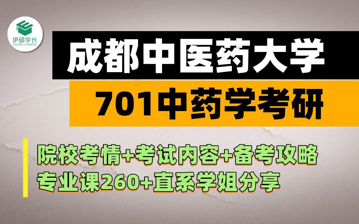 24考研 | 成都中医药大学701中药学考研 |701 中药综合 / 成中医中药学考研 / 直系学姐分享/3个半月复习专业课拿到263分哔哩哔哩bilibili