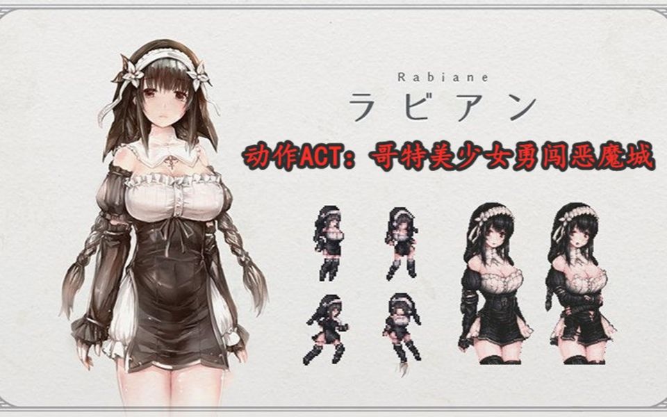 [图]【动作ACT】哥特美少女勇闯恶魔城