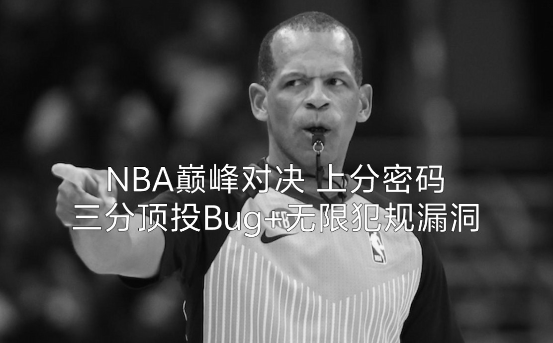 [图]三分顶投Bug+无限犯规无惩罚漏洞=上分密码丨NBA巅峰对决手游