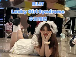 Download Video: 【ILLIT】跳了幸运女孩综合症会变幸运吗？！ ｜ ILLIT - Lucky Girl Syndrome 李沅禧位