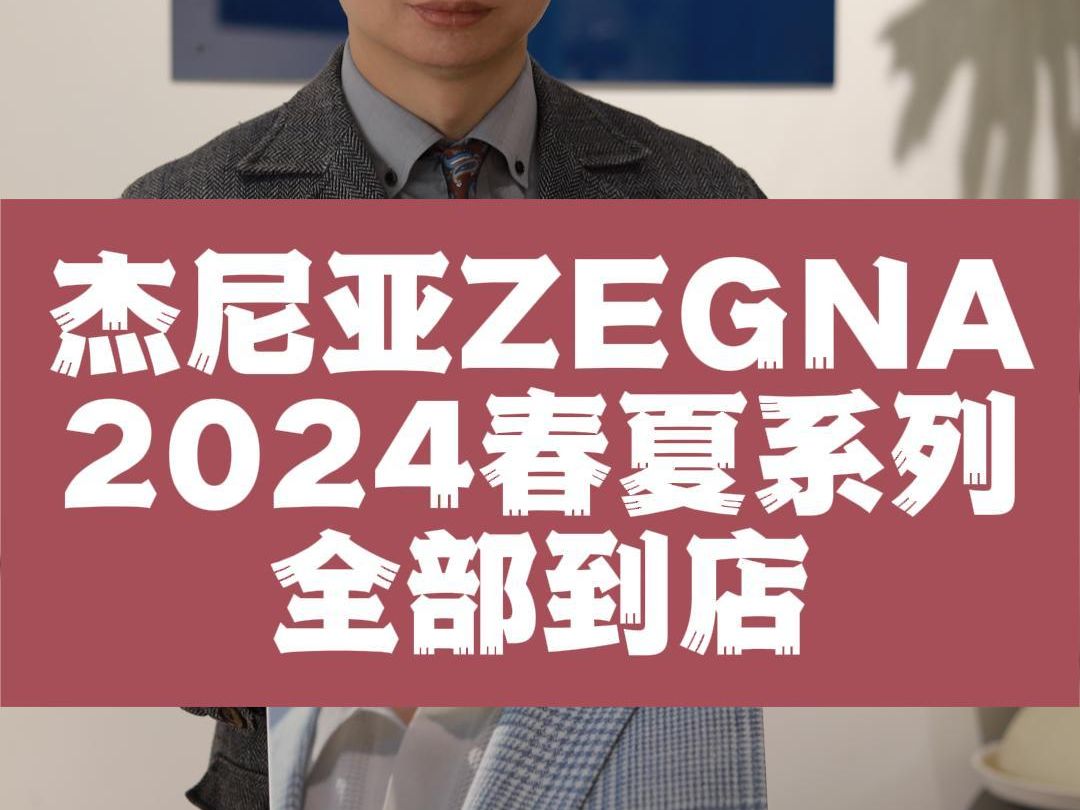 2024 杰尼亚ZEGNA 更新新品料册哔哩哔哩bilibili