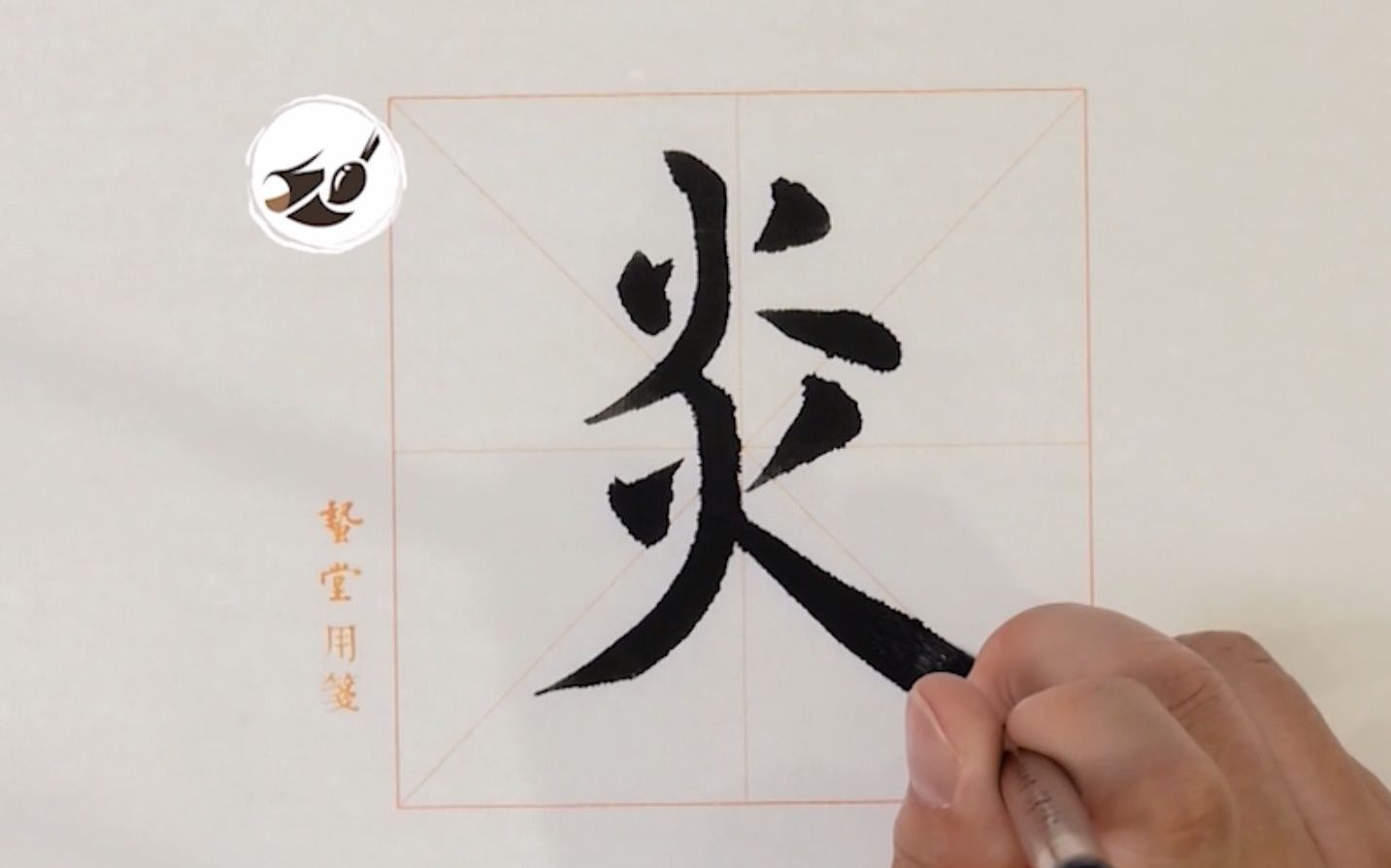 活动  【零基础楷书教程入门】欧体楷书教学,"炎"字书法教学 范写