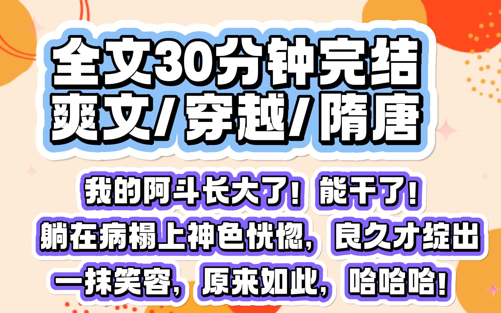 [图]（一口气看完）这道风逆吹四百年，把大唐太宗皇帝的魂魄，送进了后主刘禅的身体里，至于刘禅……大抵是跑去赵构那里杀秦桧了。