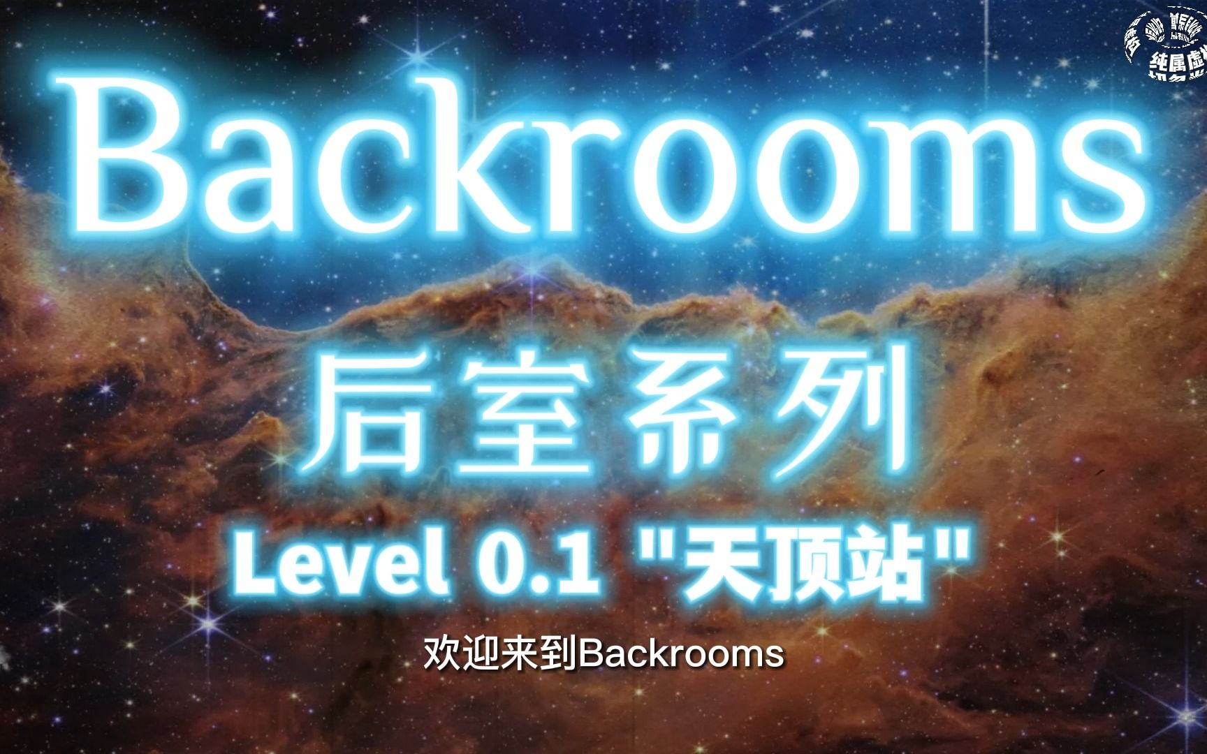 [图]【Backrooms后室】第17期-Level 0.1 "天顶站"