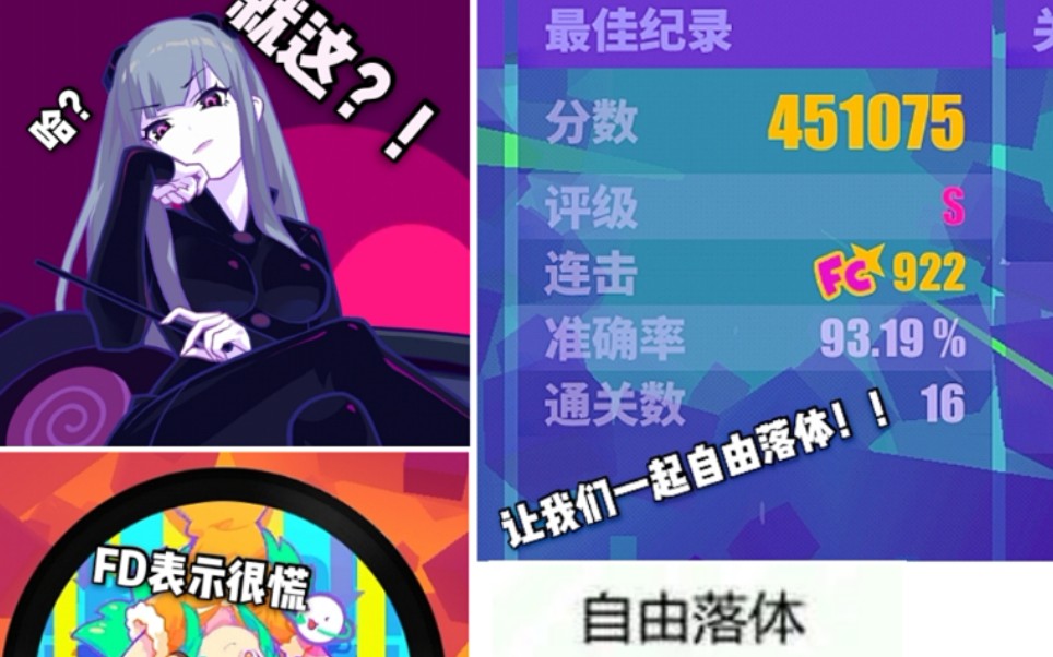 [图]【Muse dash手元】音游魔王去Freedom dive(die) 93.19% 让我告诉你们，一顿糊也能S。