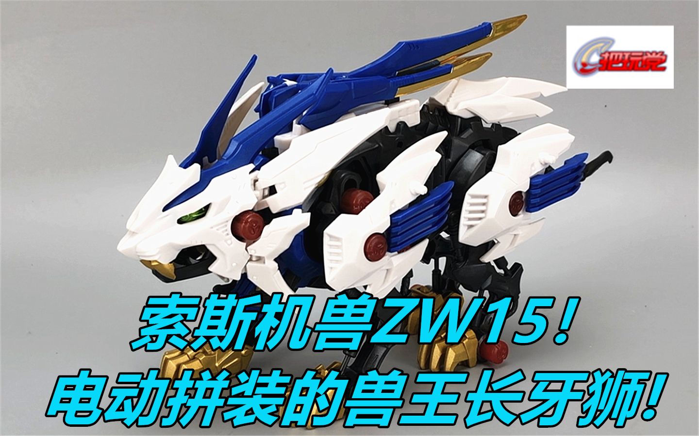 索斯机兽zw14长牙狮豪华版电动拼装模型takaratomy