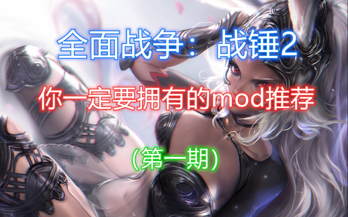 [图]【战锤2】一定要有的几款MOD血泪推荐！！有mod跟原版简直是两款游戏（第一期）