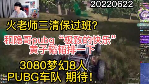 刘小怂 2622 火老师三清 保过 和隐哥pubg极致的快乐 黄子韬韬一定要排 3080梦幻8人车队期待发车 哔哩哔哩