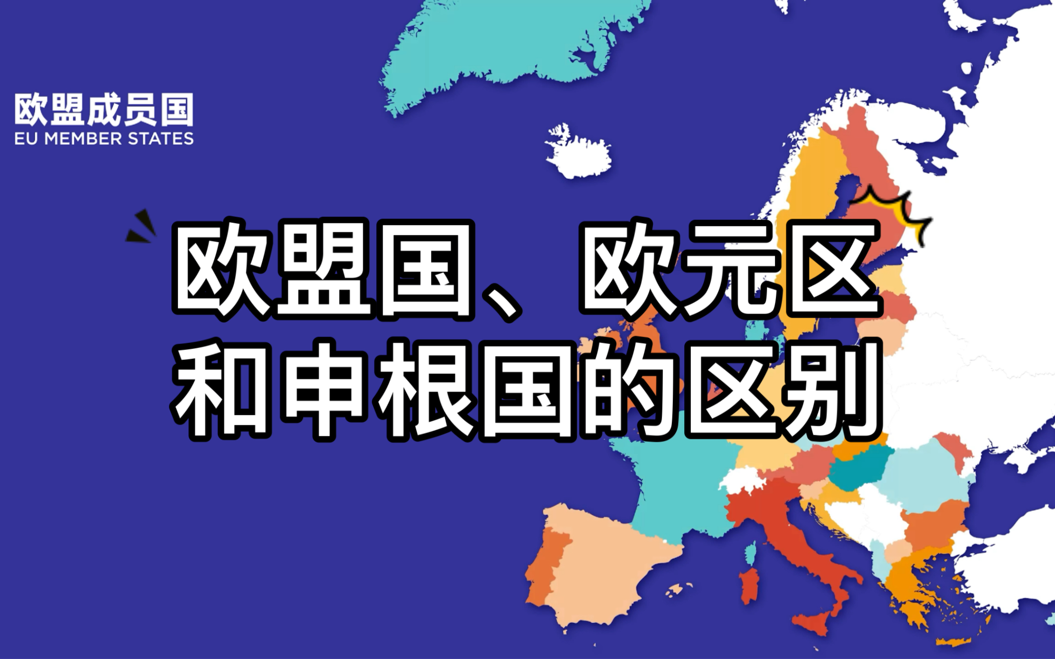 【科普|30秒了解欧洲所有情况】欧盟国、欧元区和申根国的区别?欧洲都有哪些国家曾经有过移民政策?“黄金签证”时代恐成绝唱,希腊25万欧末班车倒...