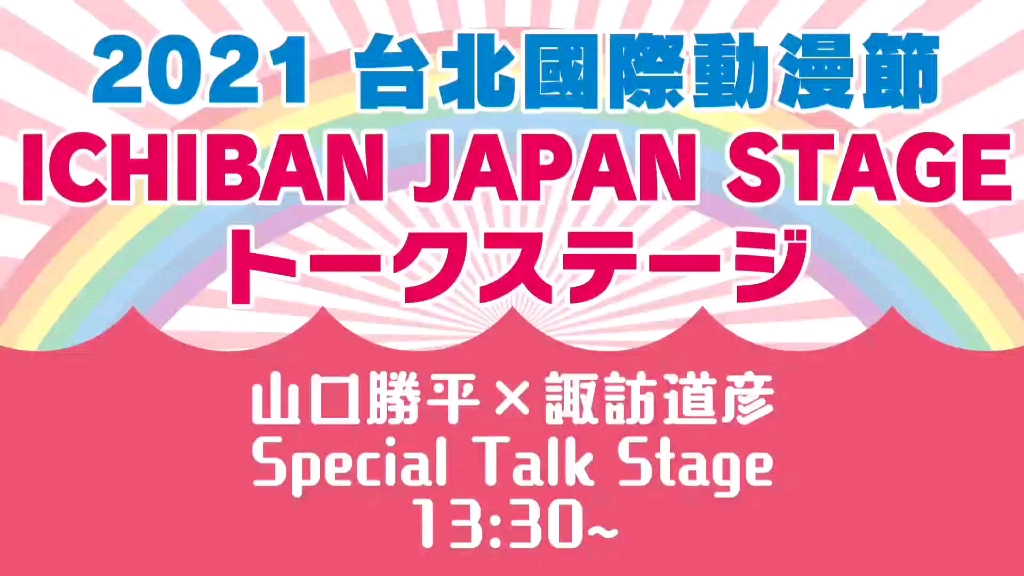 2021 台北国际动漫节「山口胜平* 诹访道彦Special Talk Stage」动画《名侦探柯南》在线直播【有中文翻译】哔哩哔哩bilibili