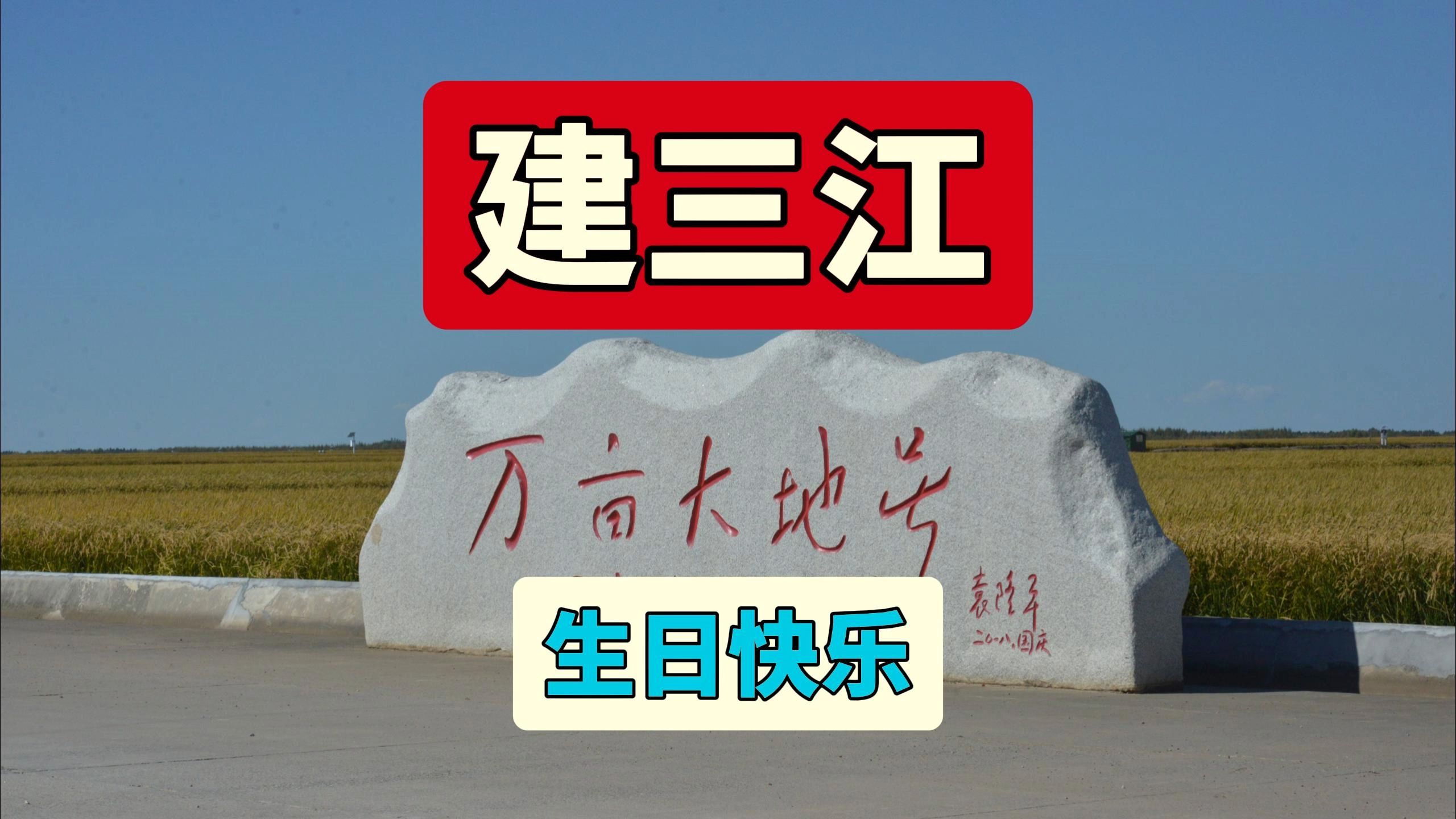 建三江中国饭碗地标图片