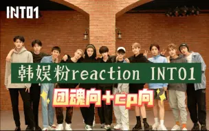 Download Video: 【INTO1‖REACTION】韩娱男团粉来看INTO1cp向视频啦，刘宇的cp都好好磕啊啊