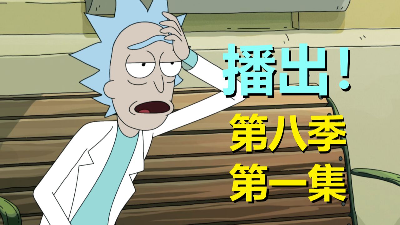 终于复播，莫蒂竟然算计了瑞克！剧情质量回归前几季的水准（瑞克和莫蒂第八季第一集·剧情）#318