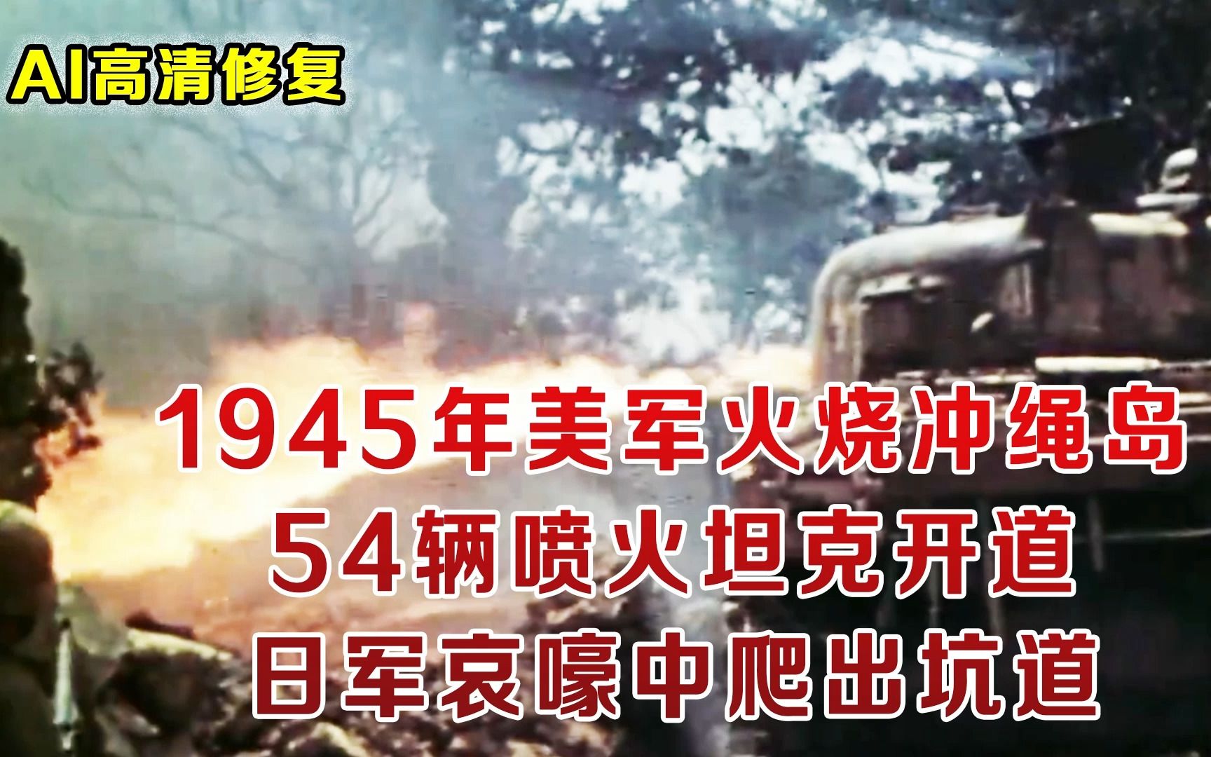 [图]1945年冲绳岛战役 美军开喷火坦克火烧日军影像 浑身焦黑爬出坑道