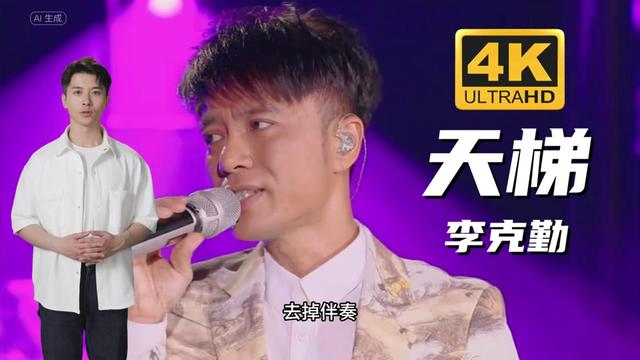 去掉伴奏听唱功系列之李克勤清唱《天梯》哔哩哔哩bilibili