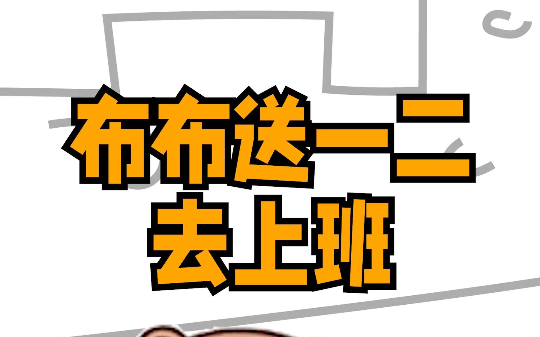 一二布布违规驾驶~作案工具被没收~布布去学摩托车驾照,所以安全驾驶,能能有责~#一二布布#二布布表情包 #艾特你想艾特的人 #艾特男朋友 #艾特你想...