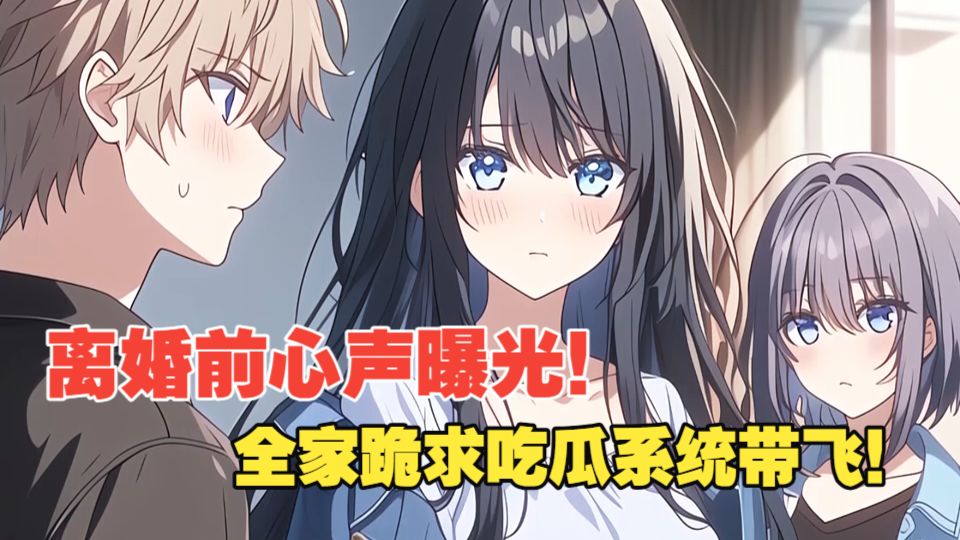 ?【?5小时全程VIP】‌‌‌‌‌‌‌‌‌‌? ‌【猹化豪门】‌ 离婚前心声曝光！全家跪求吃瓜系统带飞！！✨