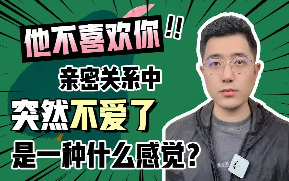 他不喜欢你!亲密关系中突然不爱了,是一种什么感觉?哔哩哔哩bilibili