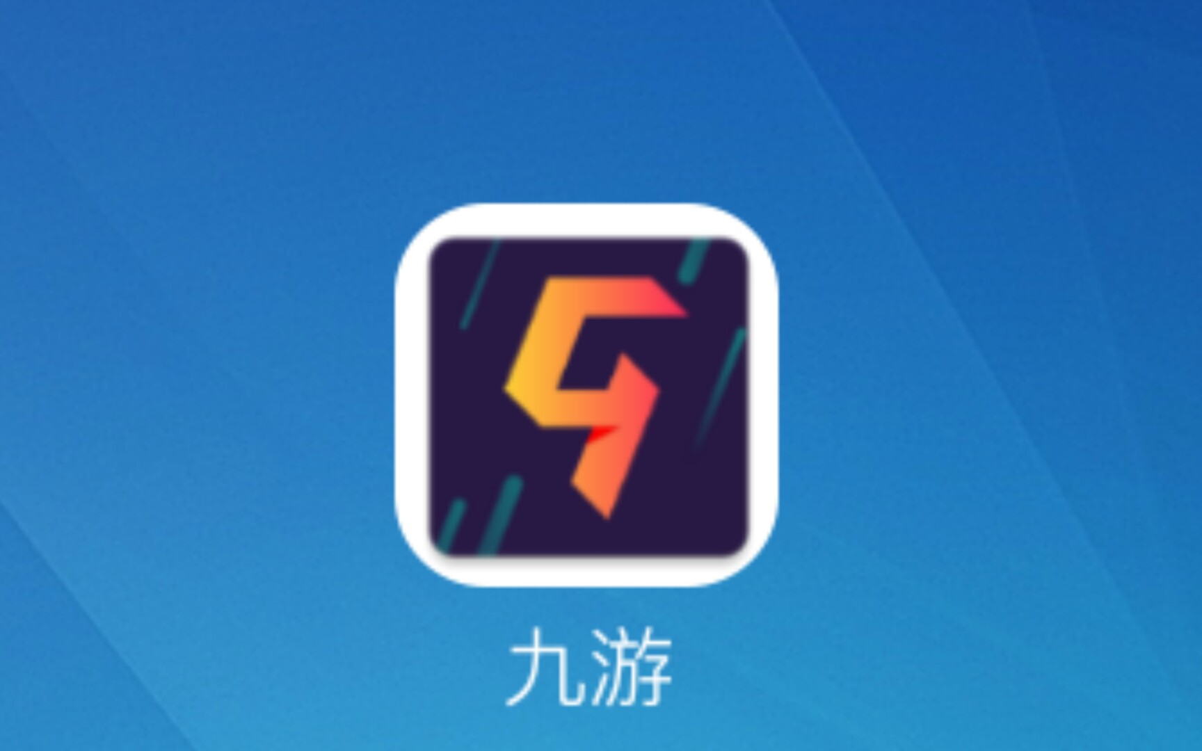 你可曾听说过九游?哔哩哔哩bilibili