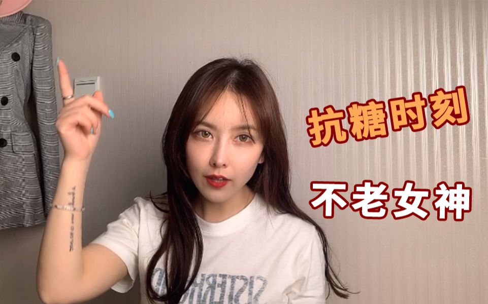 明星的保养秘诀原来是抗糖!皮肤变好还会瘦!