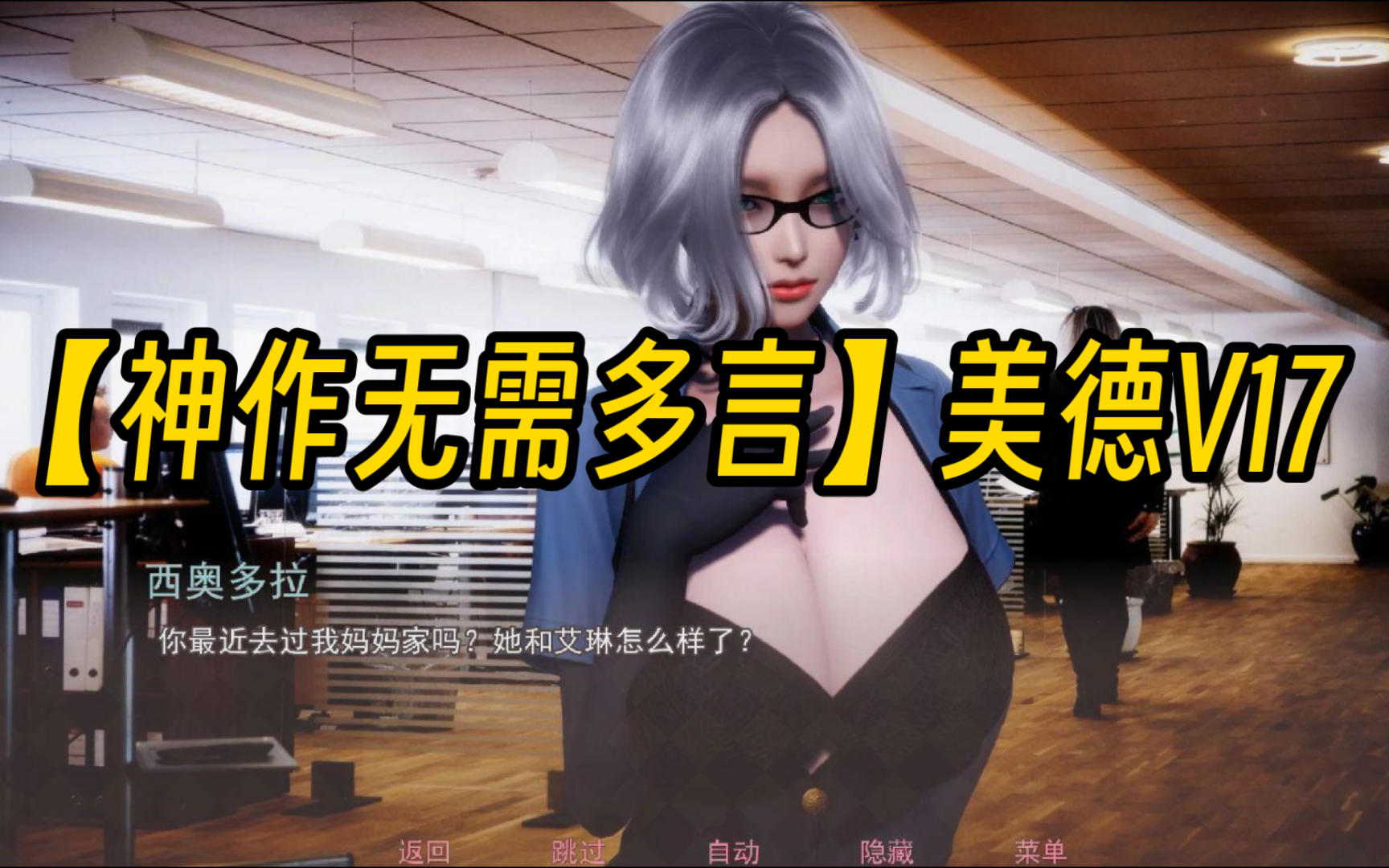 [图]【安卓直装＋PC/神级SLG】美德V17 安卓版＋PC版直装＋附全解锁存档！