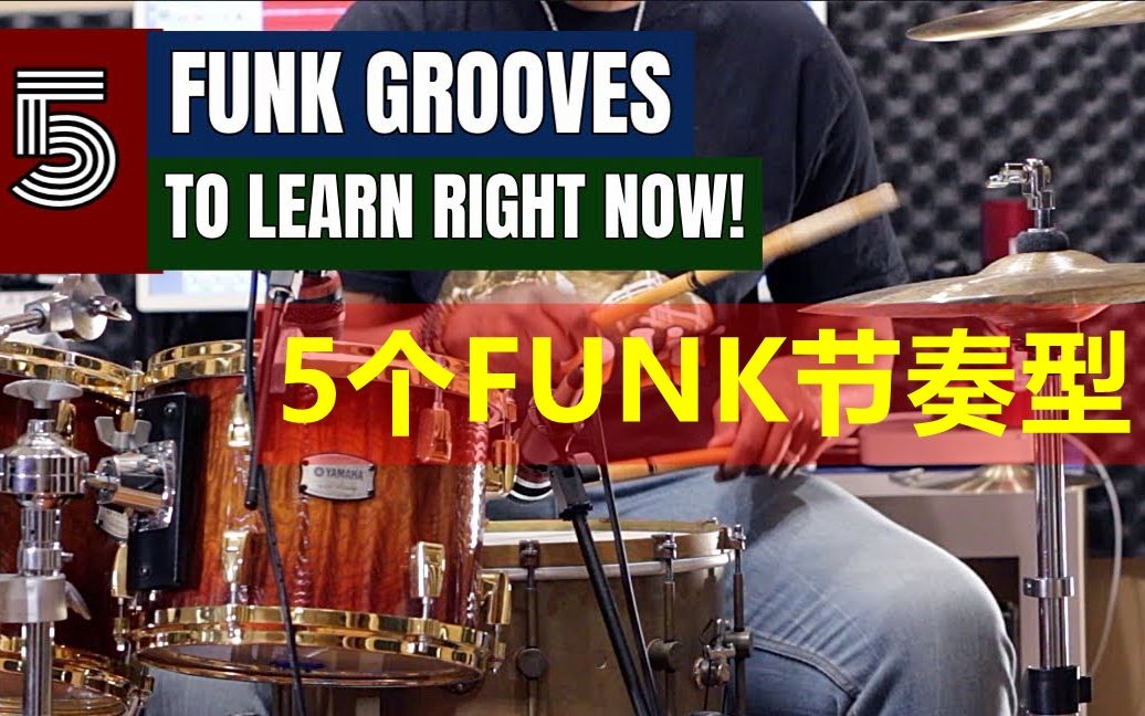 架子鼓教程5个实用funksolo节奏型学干什么愣着啊