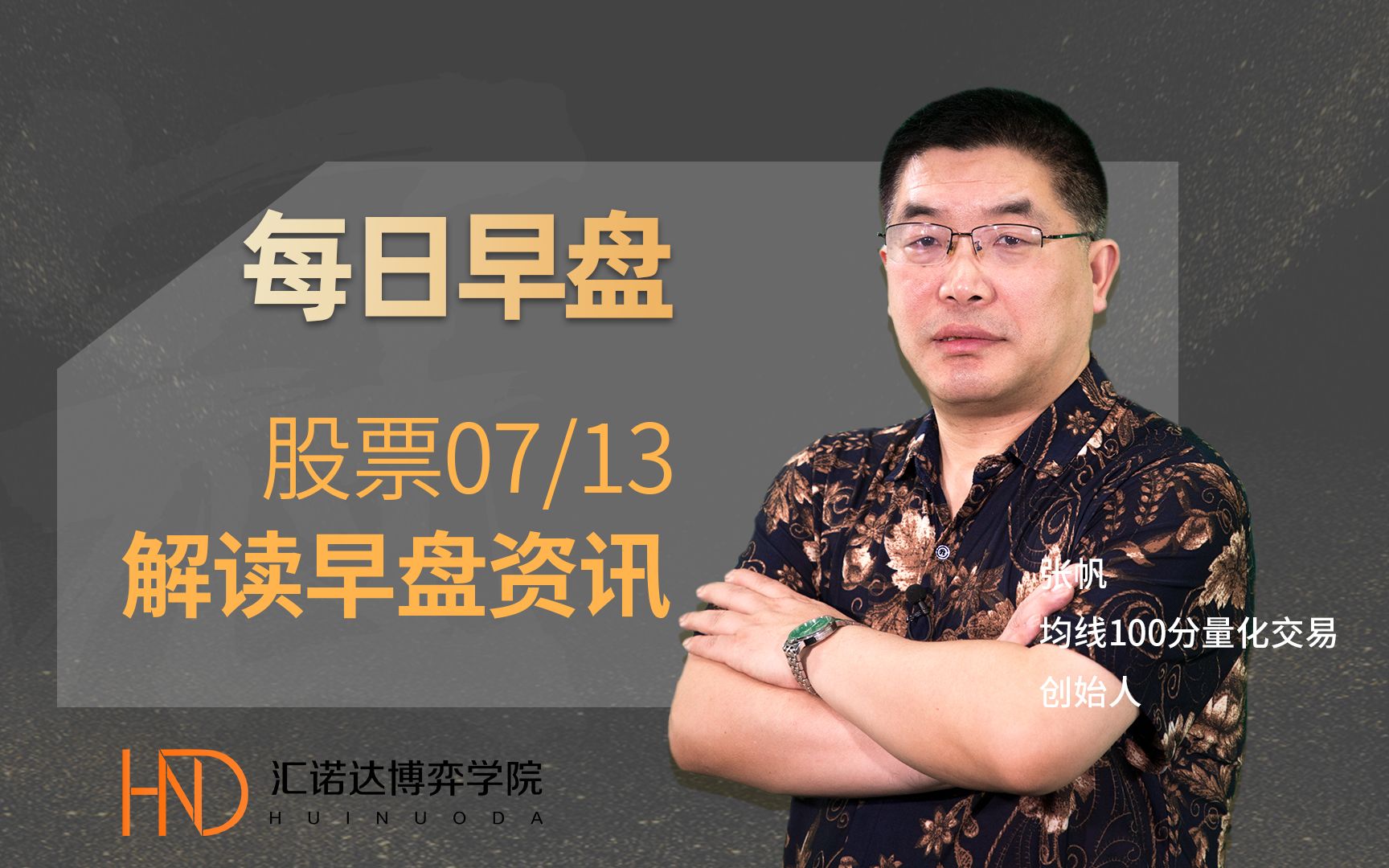 【每日早盘】2021年7月13日 张帆ⷨ‚᧥訧㨯𛦗駛˜资讯哔哩哔哩bilibili