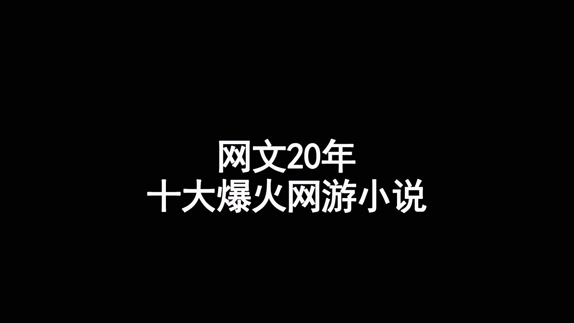 网文20年,十大爆火的网游小说哔哩哔哩bilibili