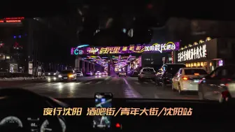 Download Video: 【4K·电影感】沈阳夜间行车 南堤路酒吧街/青年大街/沈阳站 | 斯柯达明锐旅行车 驾驶实况