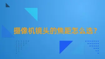 视频监控系统中，摄像机镜头的焦距该怎么选？