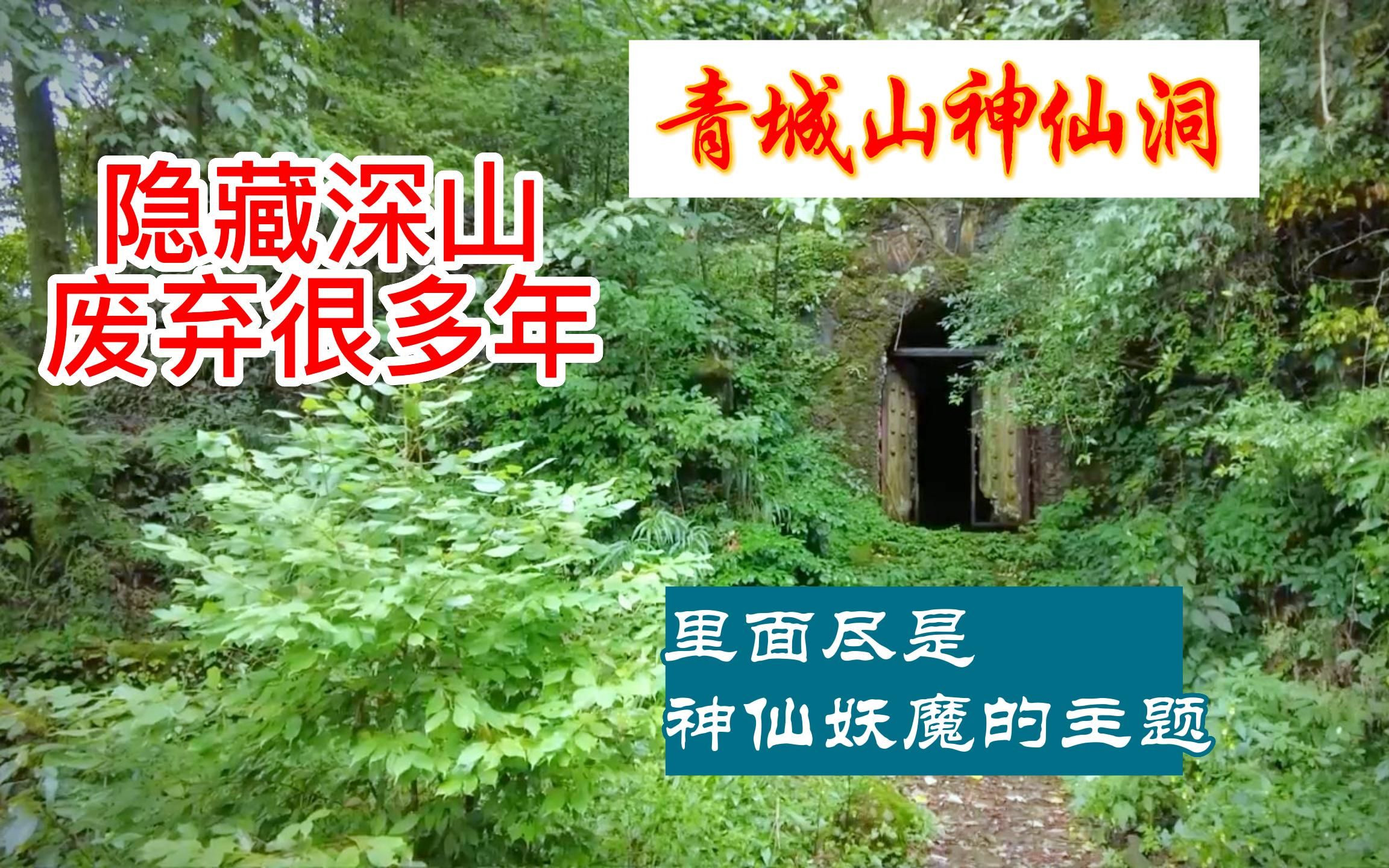 [图]探秘青城山神仙洞，隐藏于密林，里面的主题很神秘。