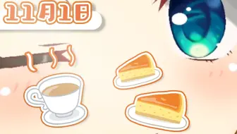 早上好☀今天是红茶日☕冷的时候好好暖暖身子~【早安爱丽丝】 2022年11月01日
