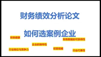 企业财务绩效分析———选择案例企业的思路