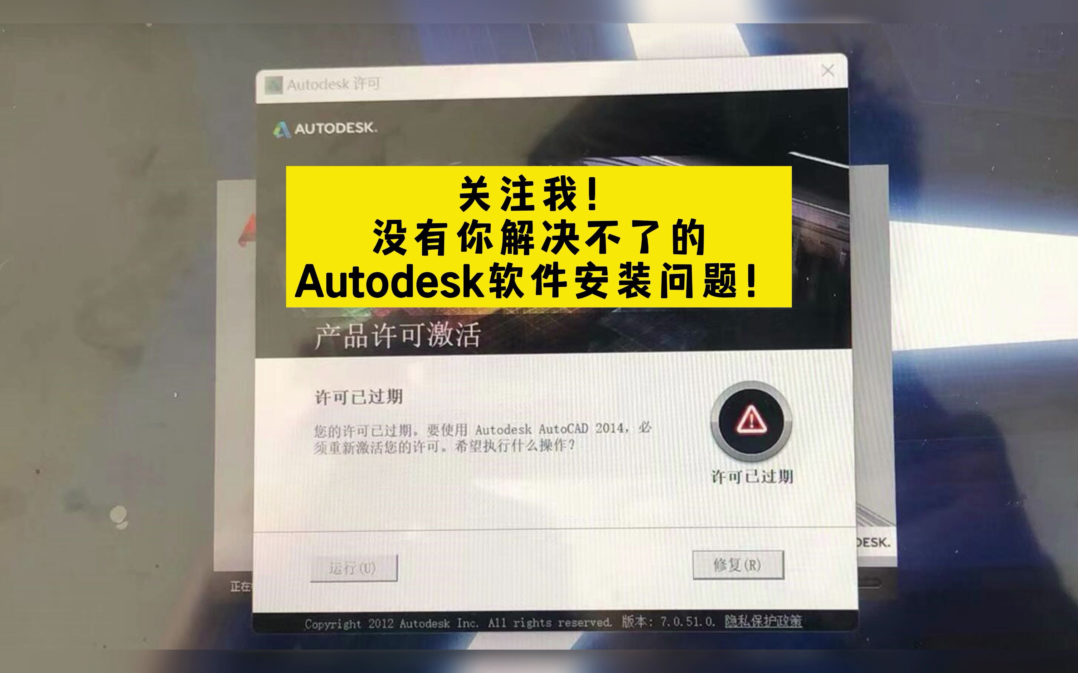 打开Autodesk软件CAD、3dsMax提示产品许可已过期怎么解决?cad许可证过期怎么办?哔哩哔哩bilibili