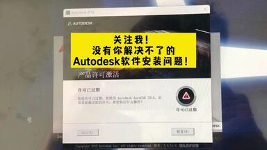打开Autodesk软件CAD、3dsMax提示产品<em class="keyword">许可</em>已过期<em class="keyword">怎么</em>解决？cad<em class="keyword">许可证</em>过期<em class="keyword">怎么办</em>？