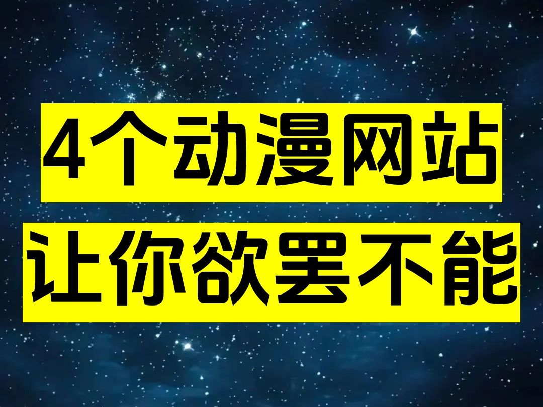 四个动漫网站,让你欲罢不能!哔哩哔哩bilibili