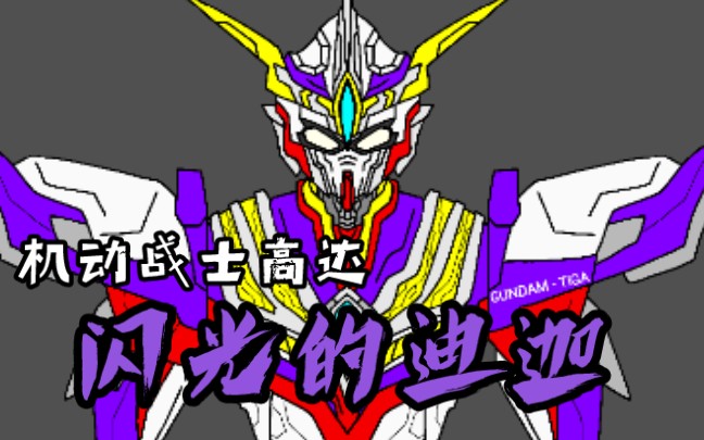 迪迦—高达 机动战士高达—闪光的迪迦_哔哩哔哩_bilibili