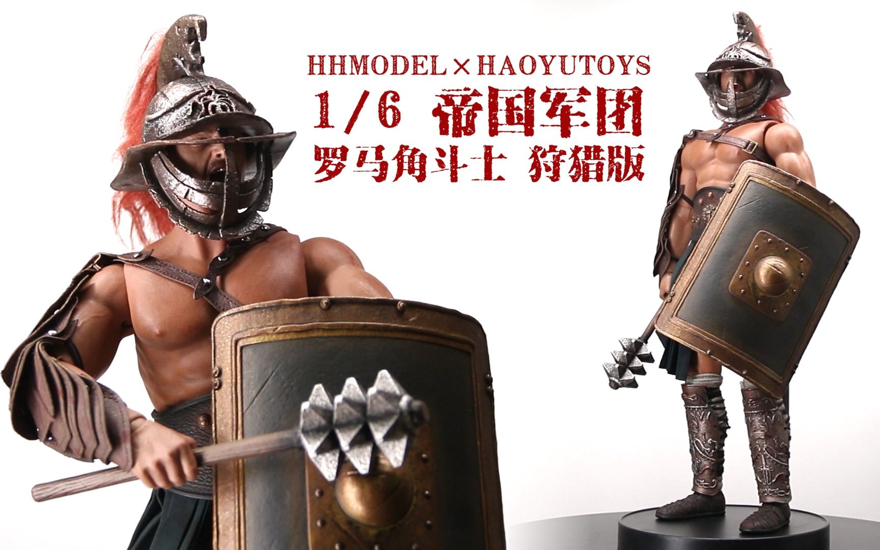 [图]角斗士都光屁股吗【及嘉测评#189】HHMODEL HAOYUTOYS 1/6 帝国军团 罗马角斗士 狩猎版