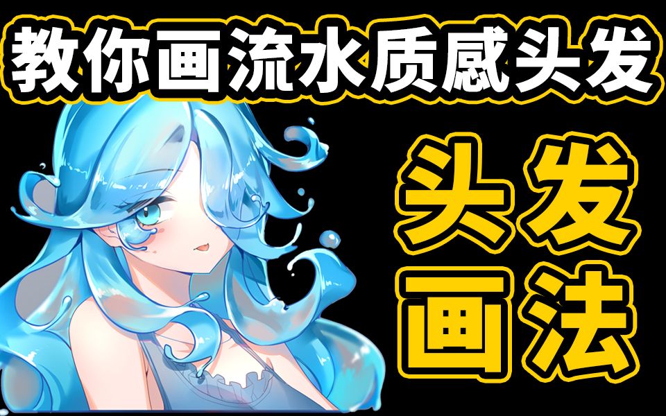 流水质感的头发画法哔哩哔哩bilibili