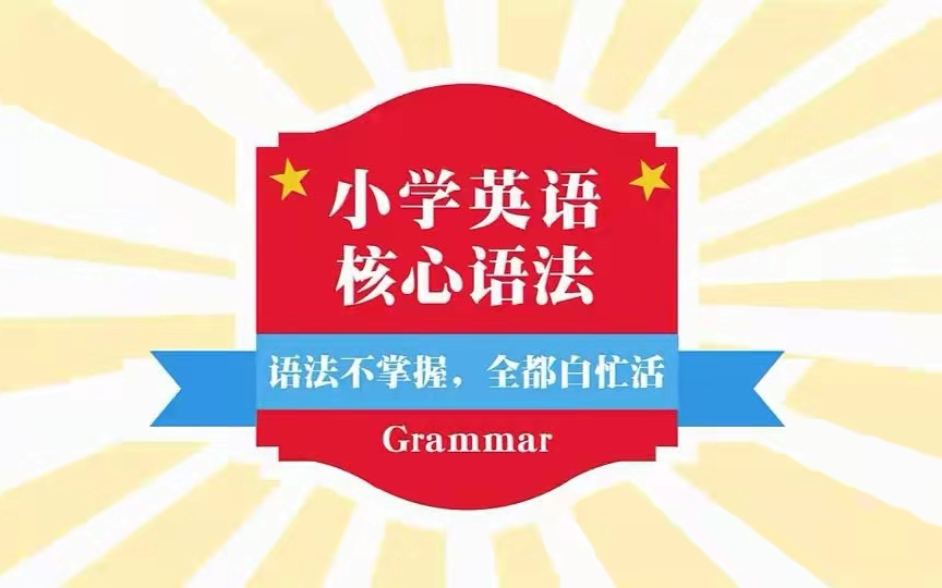 [图]35集小学英语语法全突破，轻松备考快速提分