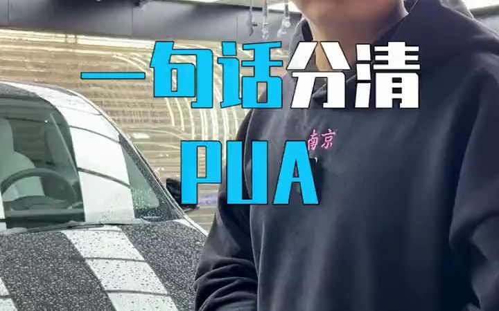 [图]《一句话分清PUA》