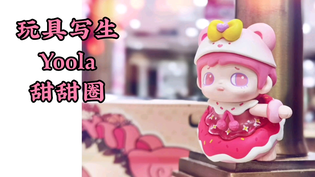 盲盒写生:yoola甜甜圈