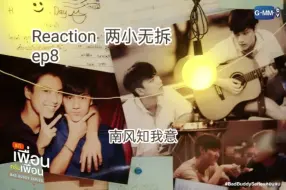 Download Video: 泰腐reaction 两小无拆 二刷 ep8