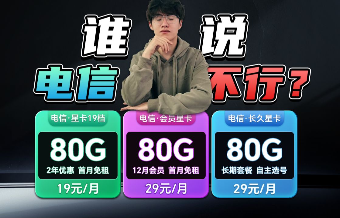 电信流量卡开始玩花活?2年19元80G流量、29元12个月大会员80G、29元20年长期套餐80G!2024流量卡推荐、手机卡、流量卡、流量卡推荐、电信移动联...