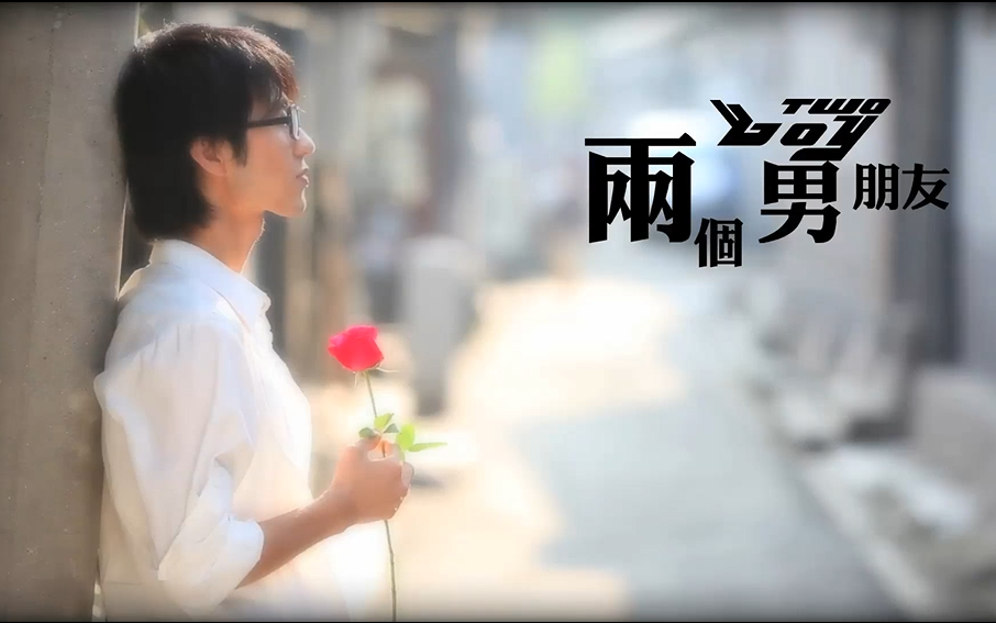 [图]【刘循子墨】【老物】两个男朋友（正片mv+花絮合集）